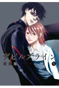 楽天kobo電子書籍ストア デビルズライン 11 花田陵 楽天kobo電子書籍ストア デビルズライン 11 花田陵